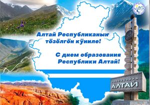 День Республики Алтай.jpeg