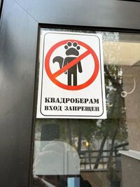 Квадроберам вход запрещен.jpeg