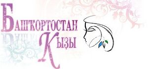 Bashkortostan-kizi.jpg