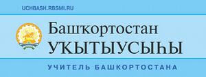 Башҡортостан уҡытыусыһы.jpg