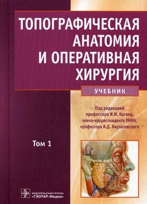Учебник по топографической анатомии и топографической хирургии.jpg