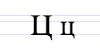 Cyrillic letter Tse.png