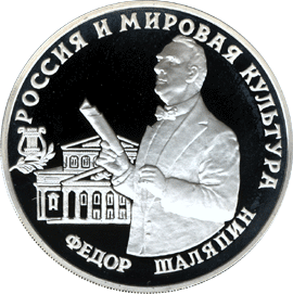 Монета Банка России. 1993 год