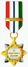 Почётный знак «За общественное служение» (Новосибирская область).png