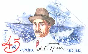 Александр Грин на почтовой марке (Украина, 2005 год)