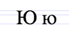 Cyrillic letter Yu.png