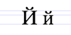 Cyrillic letter Short I.png