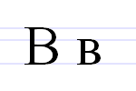 Cyrylicka litera B (wu).PNG