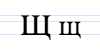 Cyrillic letter Shcha.png