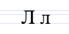 Cyrillic letter El.png
