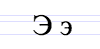 Cyrillic letter E.png