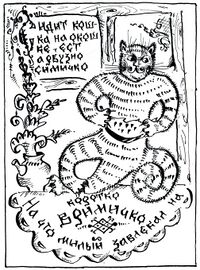 Сидит кошка...