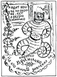 Сидит кошка...