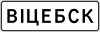 BY road sign 5.22.1.svg