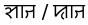 Sylheti - 7 - shat-hat.svg
