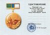 Памятный знак «За труд на благо города» (удостоверение 120).jpg