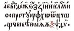 Шрифт типографии Мамоничей. Около 1600 года