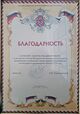 Благодарность за активную помощь Федеральной миграционной службе, 29 декабря, 2009 год.jpg