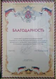 Благодарность за активную помощь Федеральной миграционной службе, 29 декабря, 2009 год.jpg