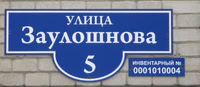 Ул Заулошнова 5 табличка.jpg