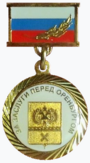 Медаль «За заслуги перед Оренбургом» I степени.png