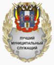 Нагрудный знак к званию «Лучший муниципальный служащий в Ростовской области».png