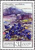 Почтовая марка СССР № 4651. 1976. Цветы гор Кавказа.jpg