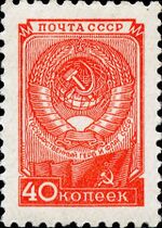 The Soviet Union 1957 CPA 1383 II stamp (The eighth issue of definitive stamps. Arms of USSR).jpg