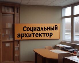 Социальный архитектор.jpg
