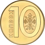 10 kapeykas Belarus 2009 reverse.png