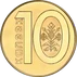 10 kapeykas Belarus 2009 reverse.png