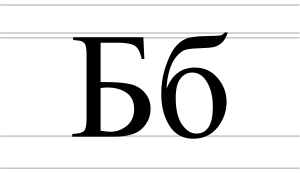 Cyrillic letter Be - uppercase and lowercase.svg