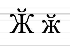 Cyrillic letter zhe with breve.svg
