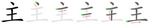 主-bw.png
