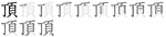頂-bw.png