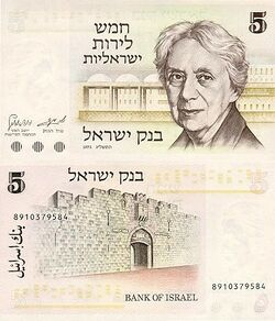 Israel 5 Lirot 1973 Obverse & Reverse.jpg