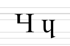 Latin letter turned H.svg