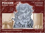 Russia stamp 2019 № 2490.jpg