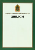 Диплом Губернатора Пензенской области.png