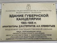 Здание губернской канцелярии ул Вольская 22 табличка.jpg