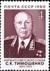 Почтовая марка СССР № 5144. 1980. 85-летие со дня рождения С. К. Тимошенко.jpg