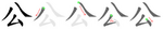 公-bw.png