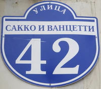 Ул Сакко и Ванцетти 42 табличка.jpg