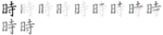 時-bw.png