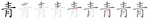 青-jbw.png