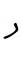 Hebrew letter Nun handwriting.svg