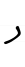 Hebrew letter Nun handwriting.svg