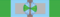 Order of Agricultural Merit - Commander (Senegal) - ribbon bar.png