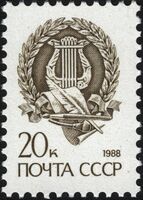 The Soviet Union 1988 CPA 6019 stamp (14th standard issue of Soviet Union.1st issue. Lyre, art tools, quill pen, parchment (arts and literature)) 1200dpi.jpg
