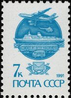 The Soviet Union 1991 CPA 6299 stamp (14th standard issue of Soviet Union. 3rd issue. Modern Mail Transport. Mail truck, train, ocean liner, Ilyushin Il-86 jetliner and Mil Mi-2 helicopter) 1200dpi.jpg